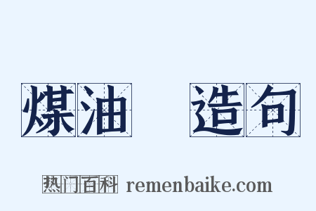 煤油燈造句是什么意思的图片